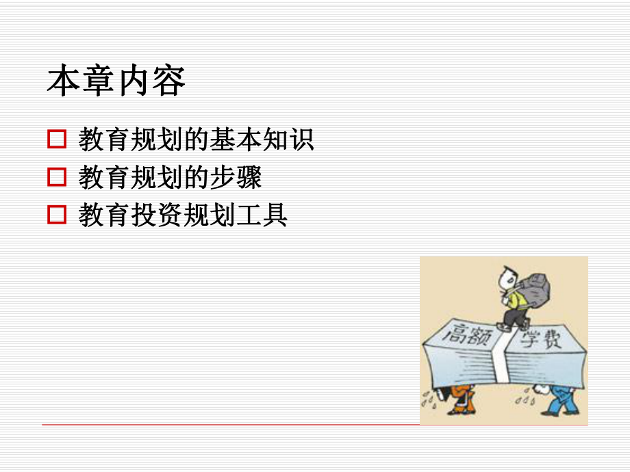 第五章_教育投资规划_第2页
