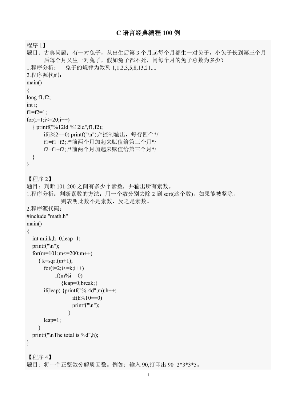 C语言经典编程100例_第1页