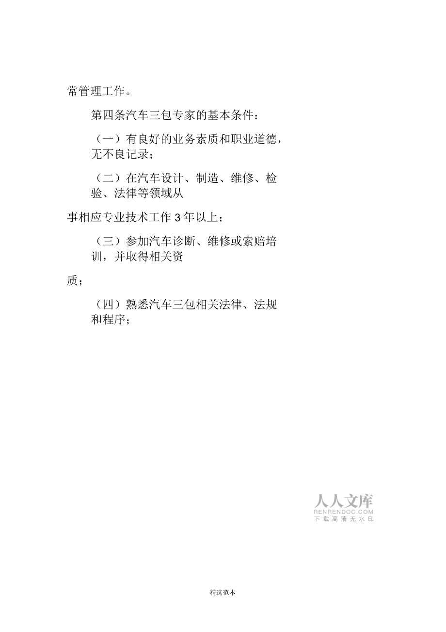 汽車三包責(zé)任爭(zhēng)議處理技術(shù)咨詢專家管理辦法_第2頁(yè)