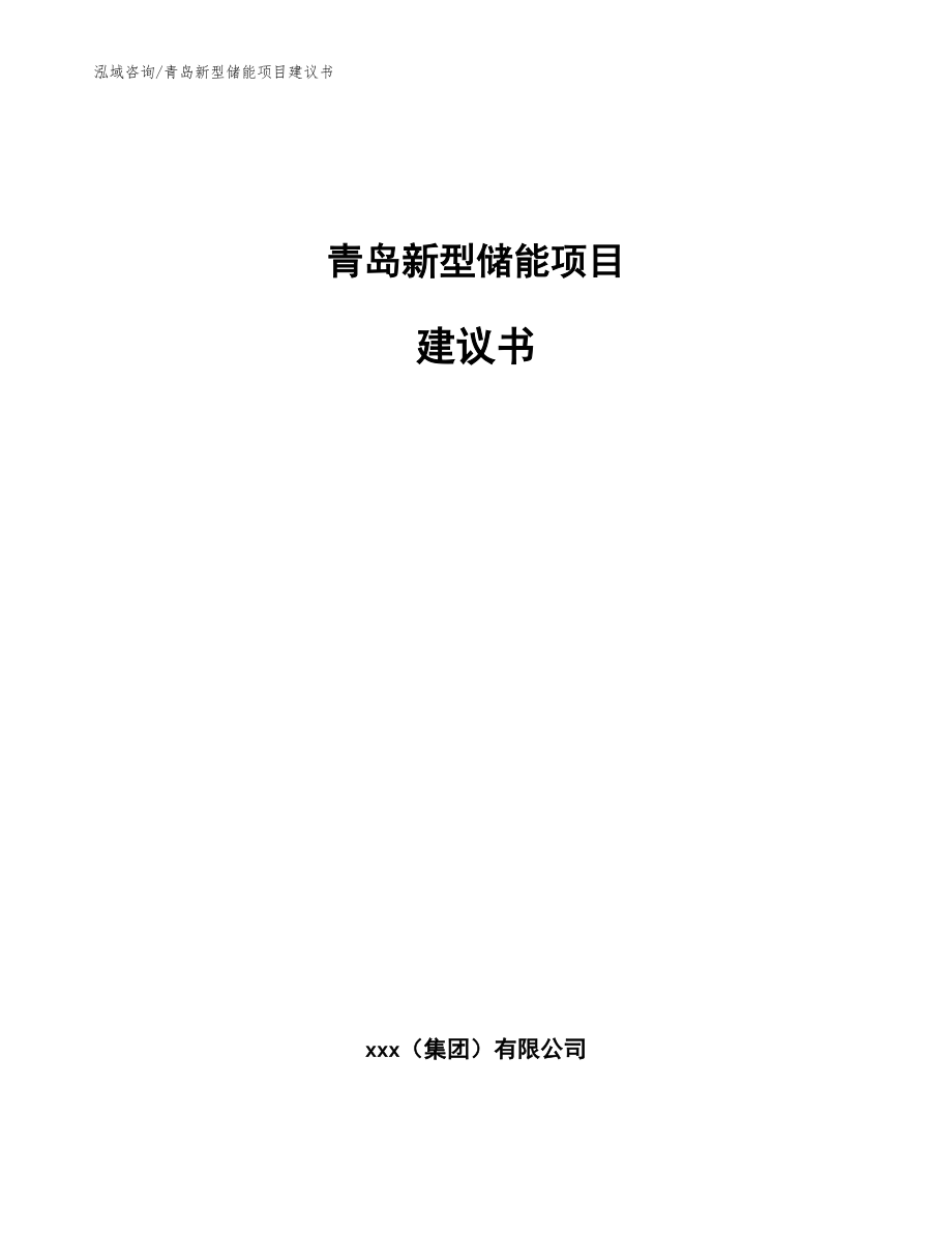 青岛新型储能项目建议书【范文参考】_第1页