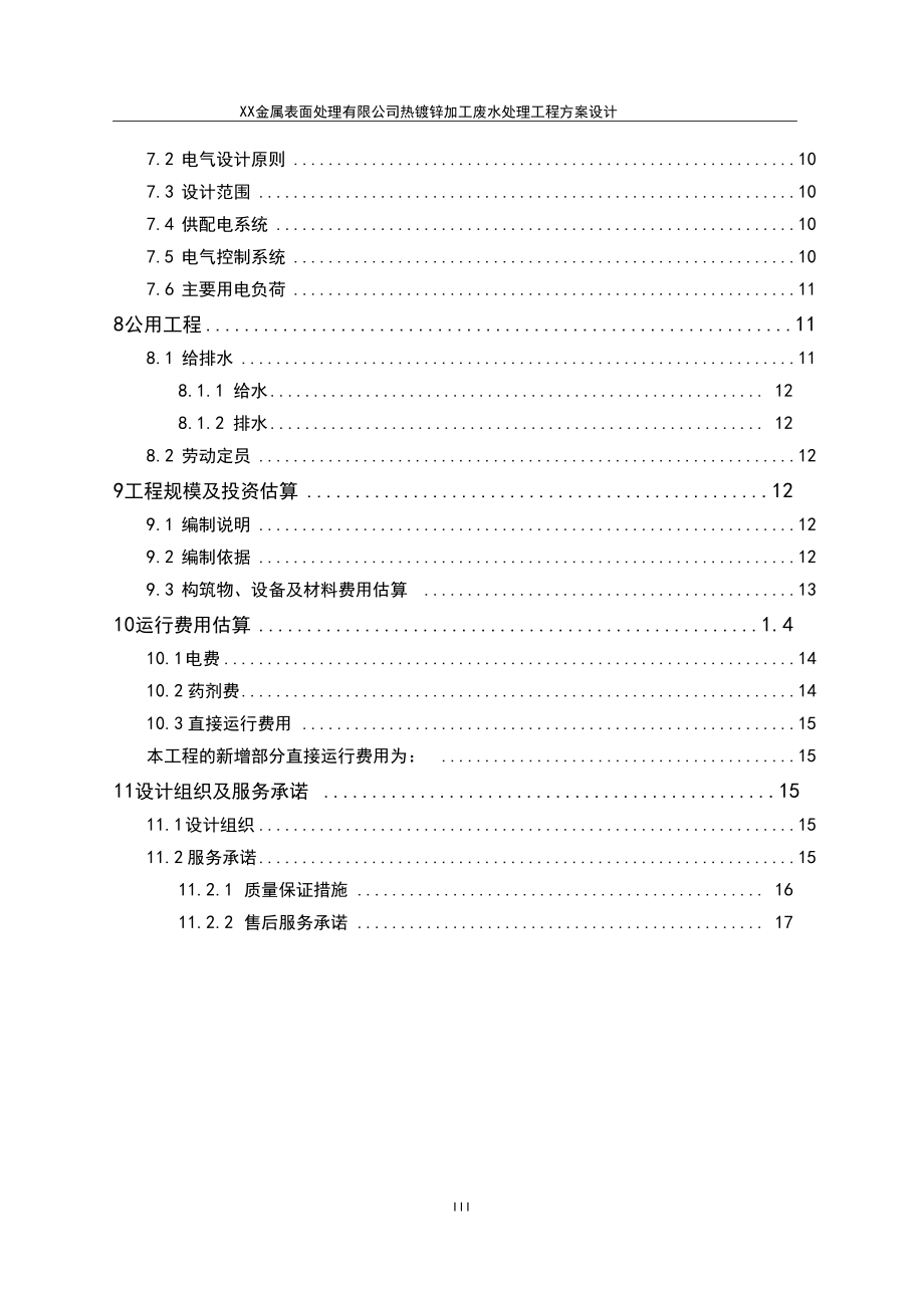 XX金属表面处理有限公司热镀锌加工废水处理工程方案设计.doc_第3页