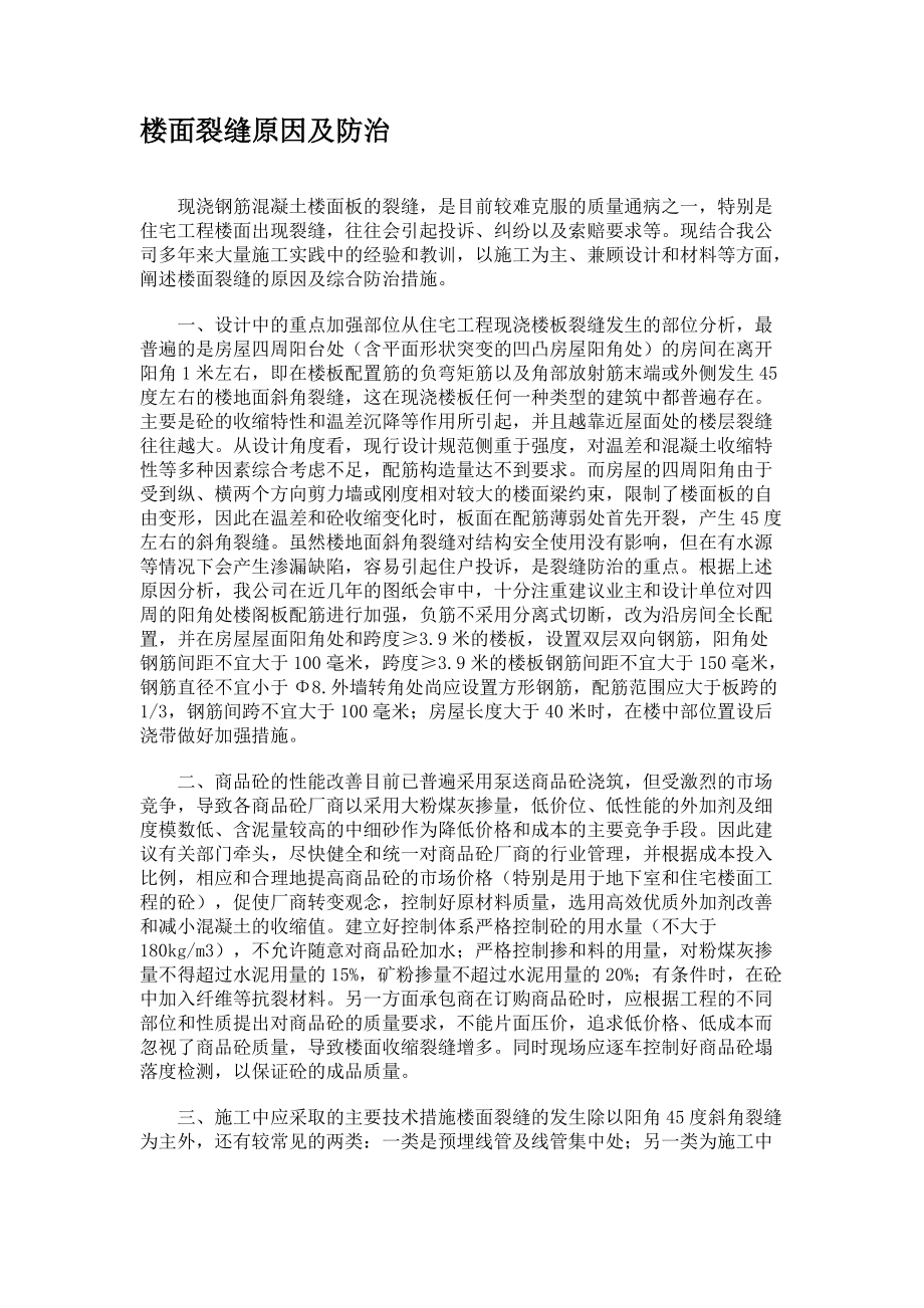 楼面裂缝原因及防治_第1页