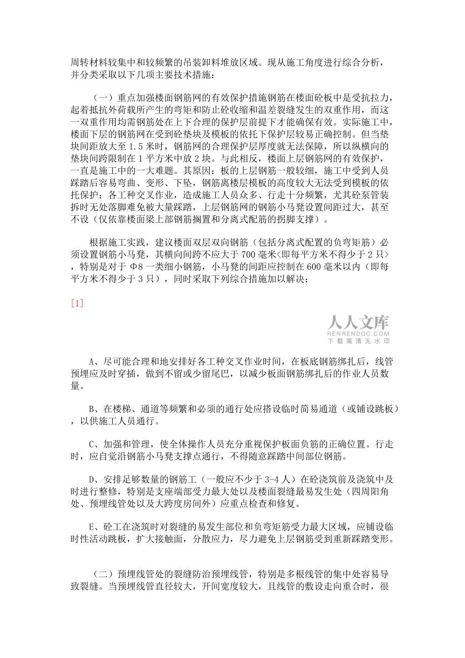 楼面裂缝原因及防治_第2页