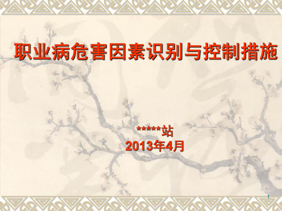 職業(yè)病危害因素識別與控制措施(課堂PPT)_第1頁