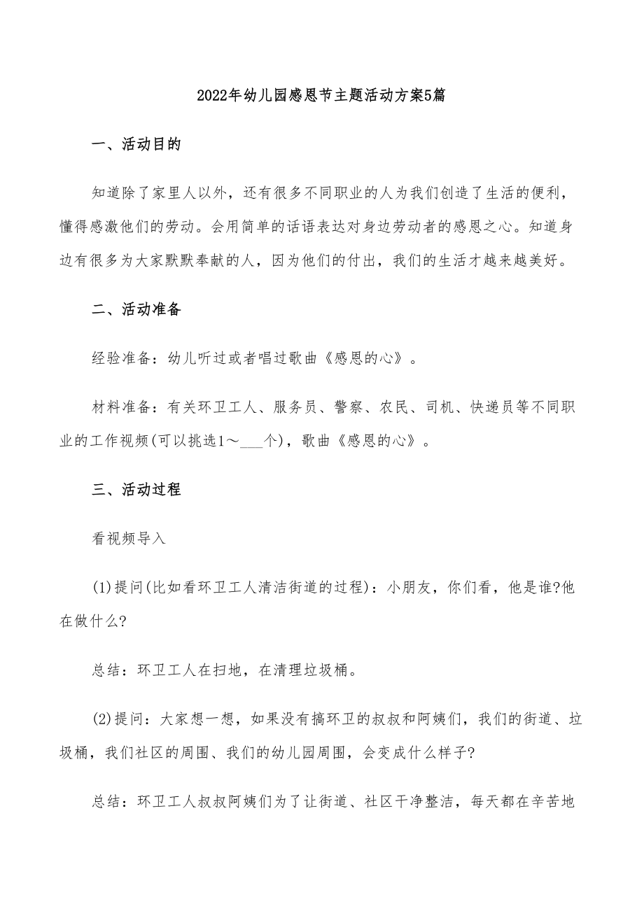 2022年幼儿园感恩节主题活动方案5篇_第1页