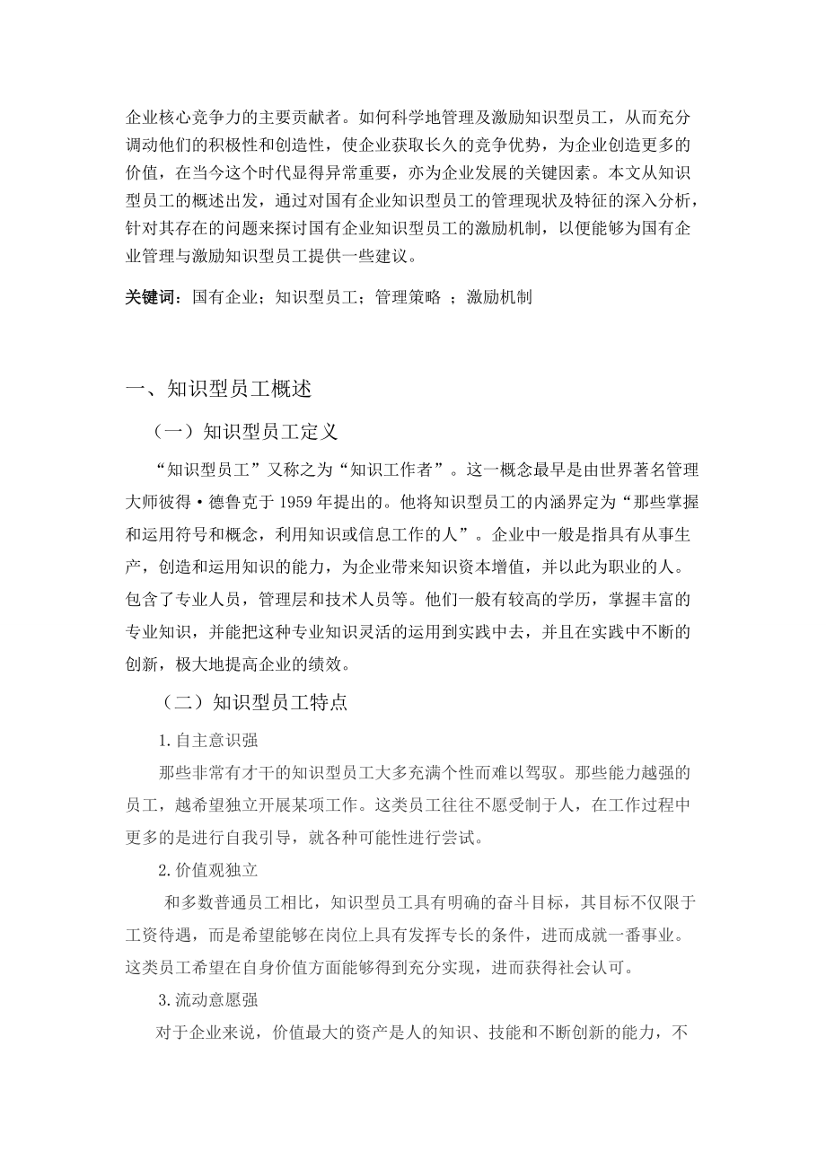 国有企业知识型员工激励机制的探讨_第3页