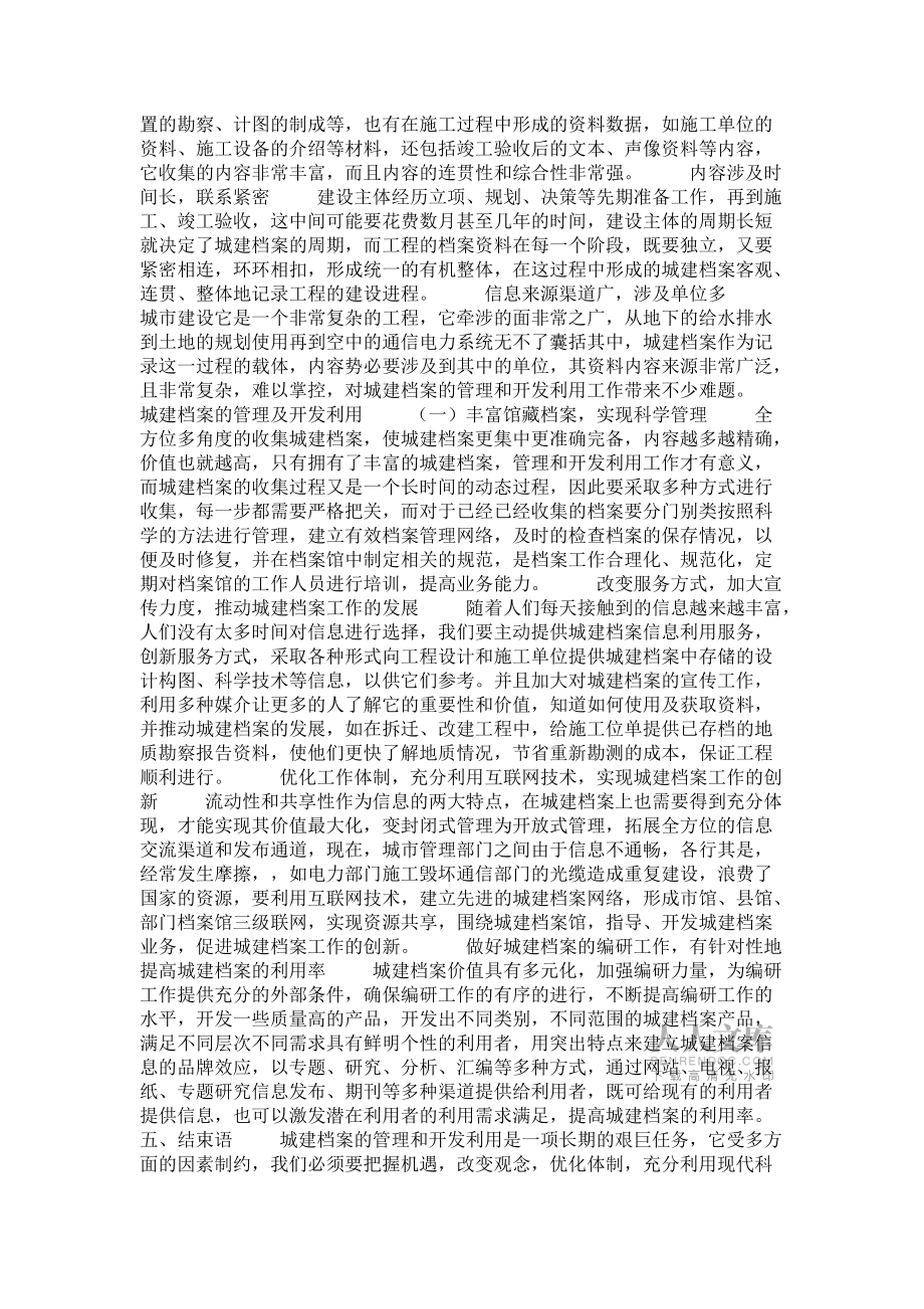 淺談城建檔案管理及開發(fā)利用_第2頁(yè)