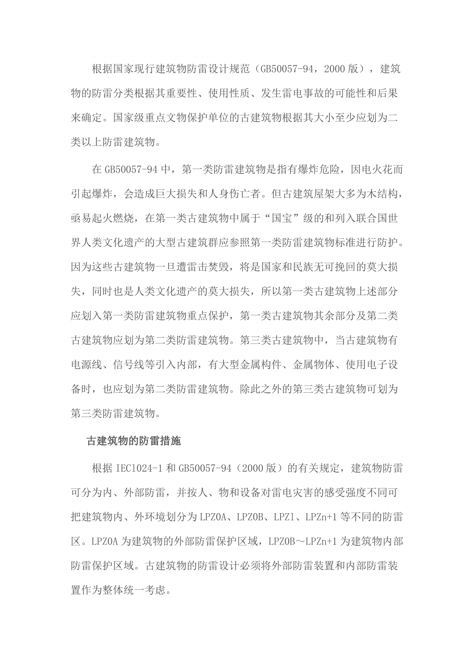 古建筑物雷電防護設(shè)計(閃盾防雷)_第4頁