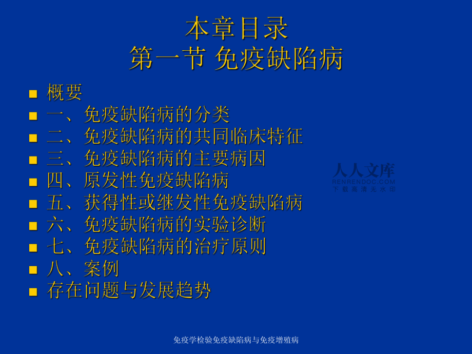 免疫学检验免疫缺陷病与免疫增殖病课件_第2页