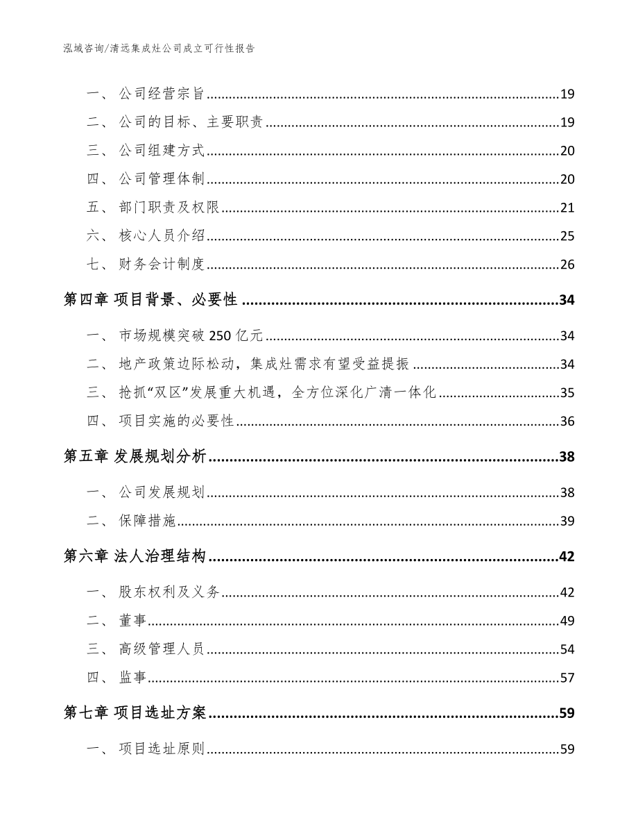 清遠(yuǎn)集成灶公司成立可行性報告(范文模板)_第4頁