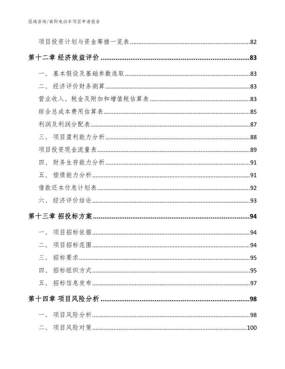 南阳电动车项目申请报告_模板范文_第5页