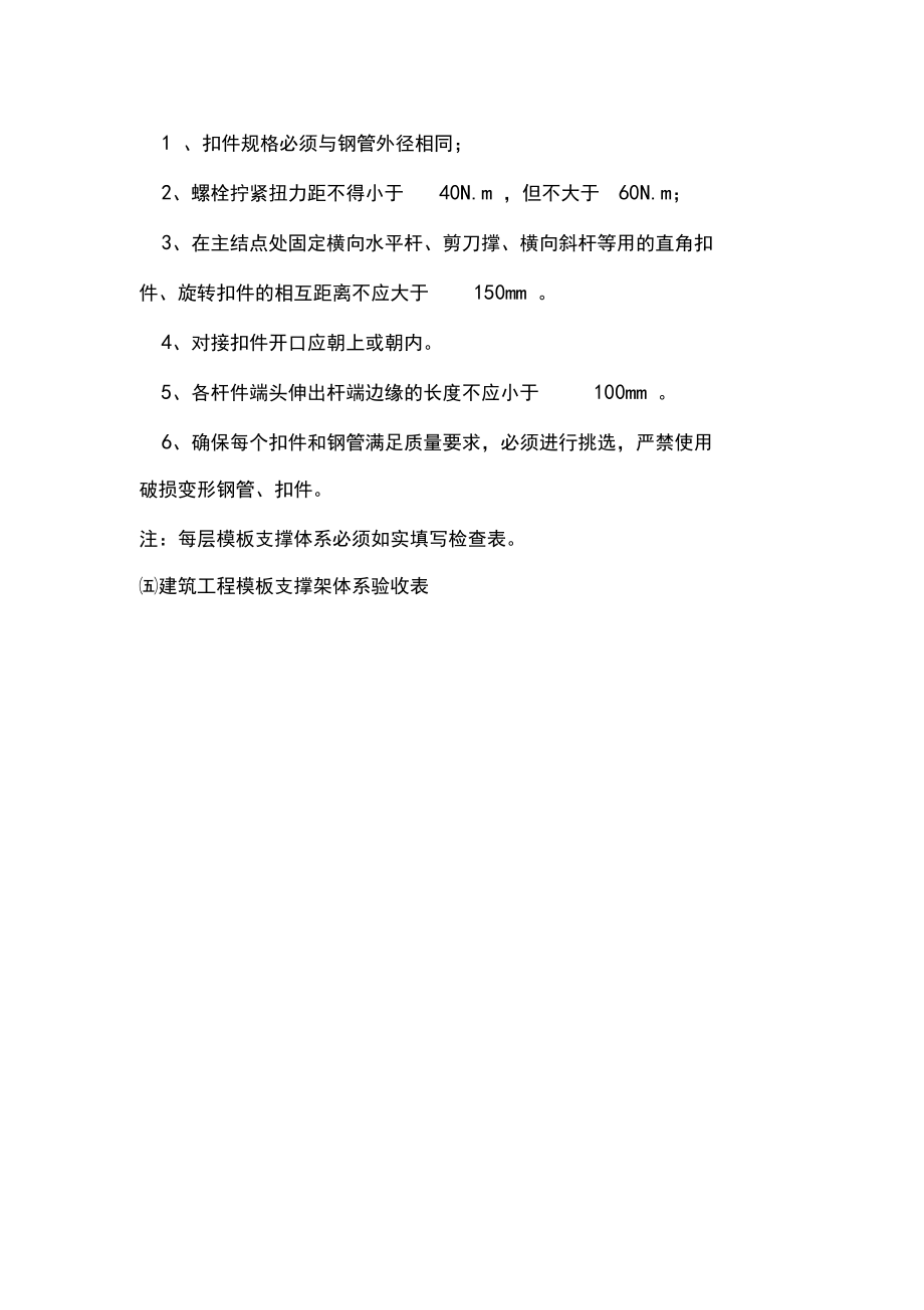 模板支撑体系检查验收及使用一般规定_第5页