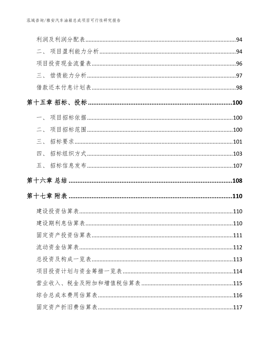 雅安汽車油箱總成項(xiàng)目可行性研究報(bào)告【模板范文】_第5頁
