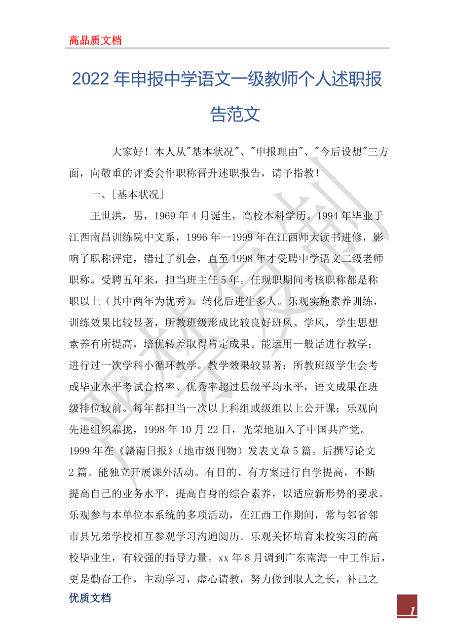 2022年申报中学语文一级教师个人述职报告范文_第1页