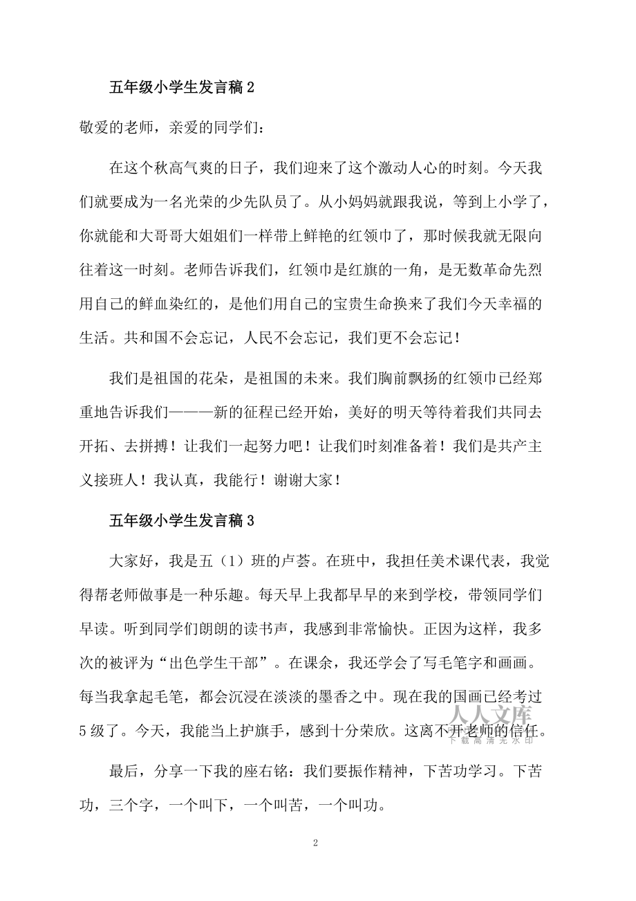 五年级小学生发言稿范文(精选5篇)_第2页