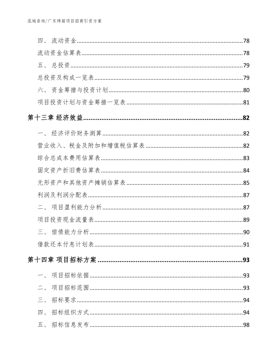 廣東烤箱項目招商引資方案_模板參考_第4頁