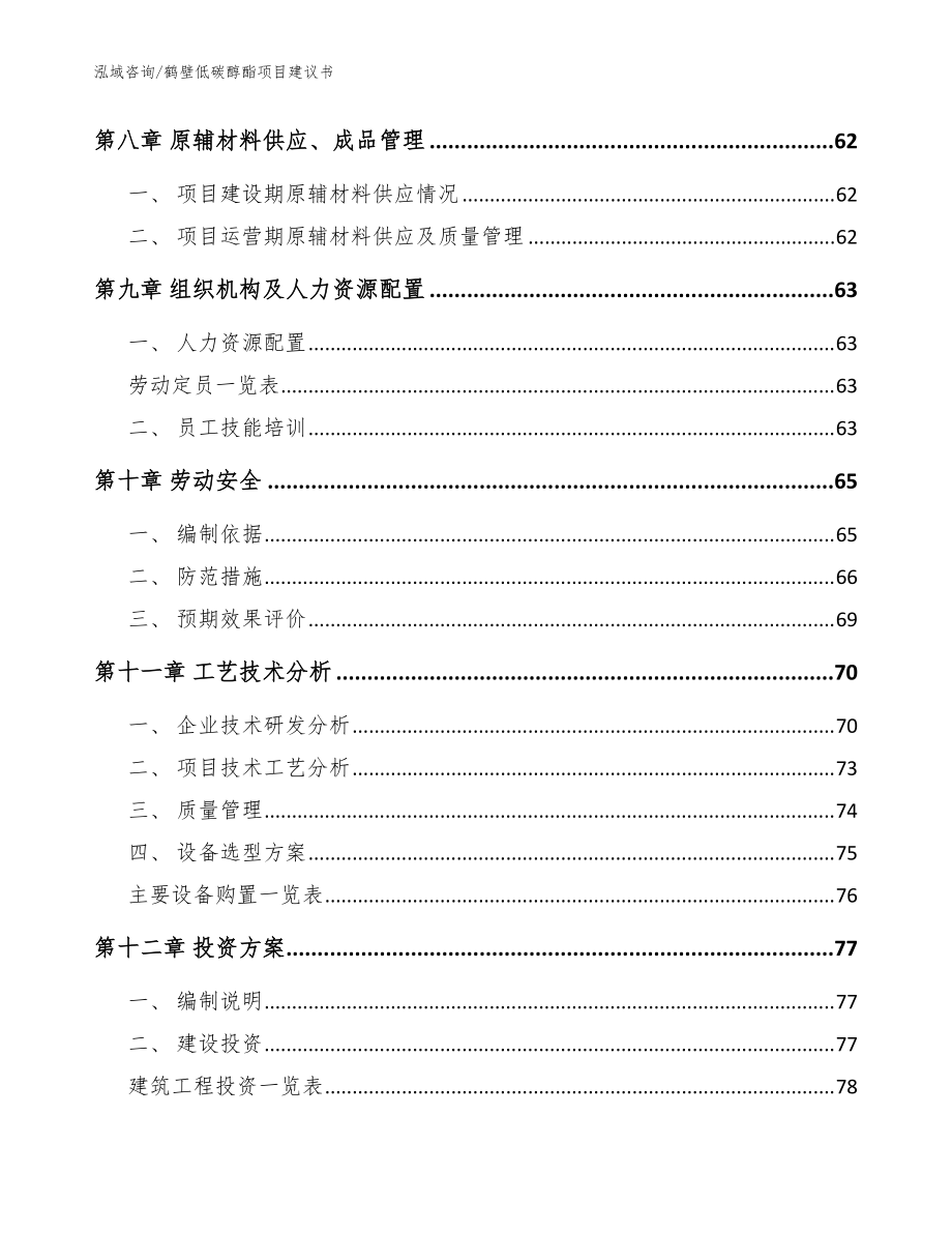 鶴壁低碳醇酯項目建議書(范文參考)_第3頁