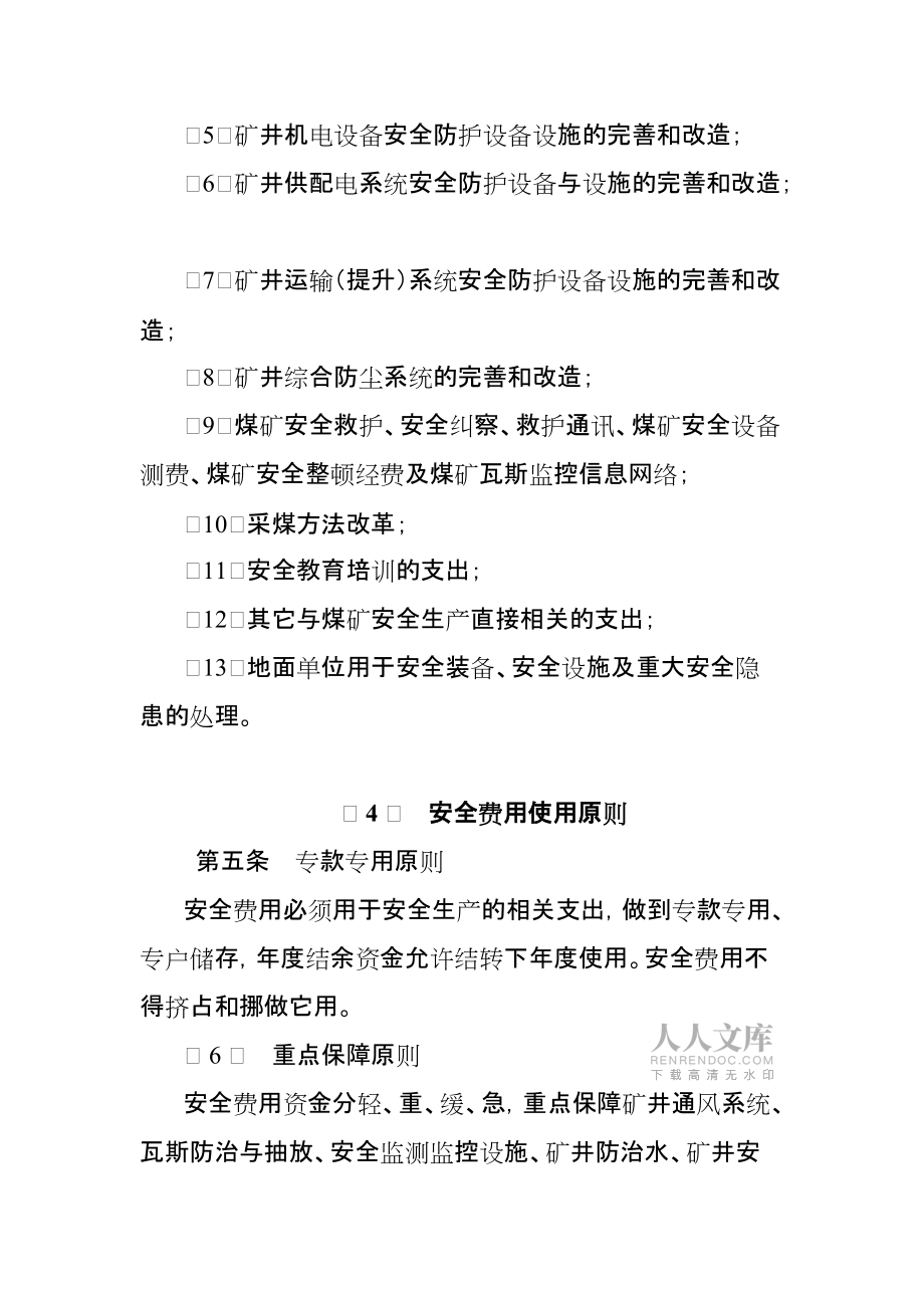 煤礦安全費(fèi)用提取和使用管理辦法45409_第2頁