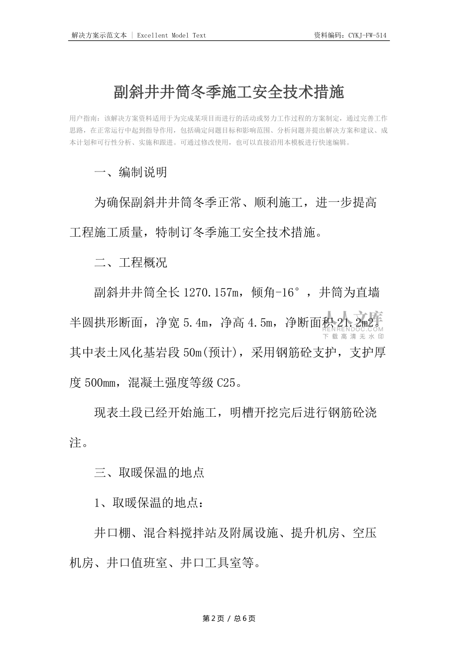 副斜井井筒冬季施工安全技术措施_第2页
