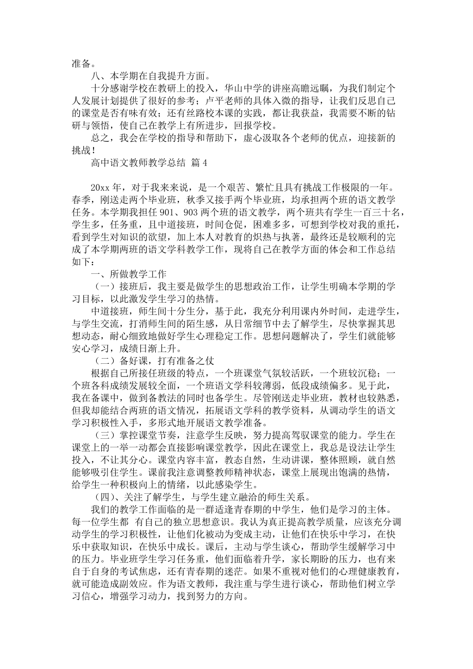 《高中语文教师教学总结集合5篇》_第4页
