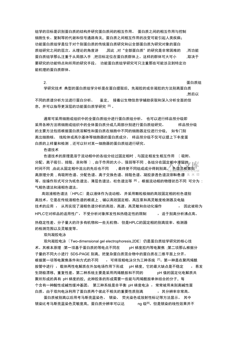 蛋白质组学及其主要研究方法_第2页