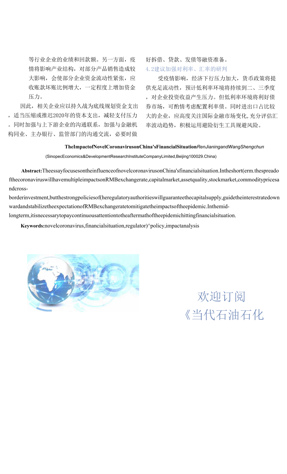 新型冠状病毒疫情对我国金融形势的影响研判.docx_第4页