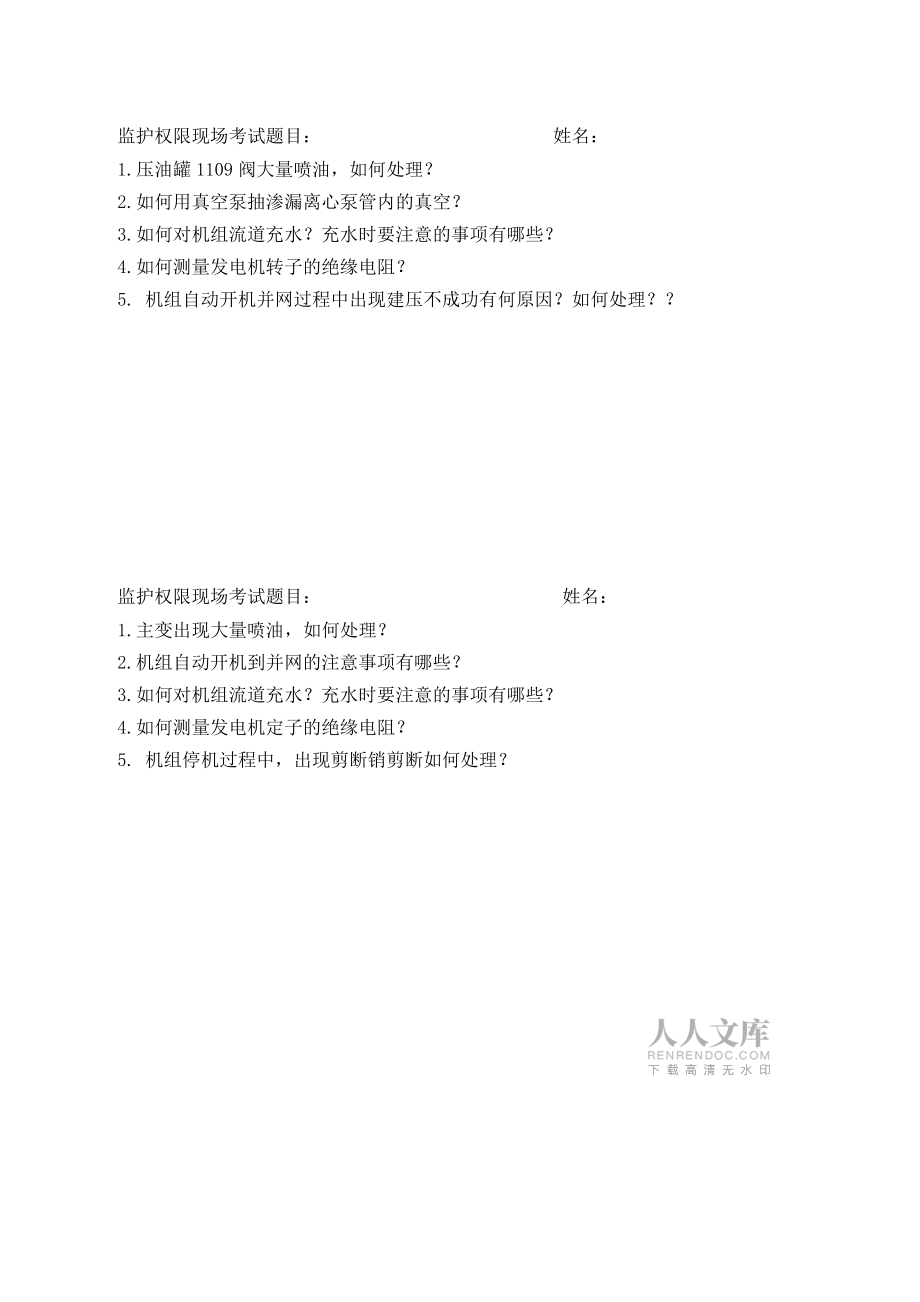 操作权监护权现场考试题目_第2页