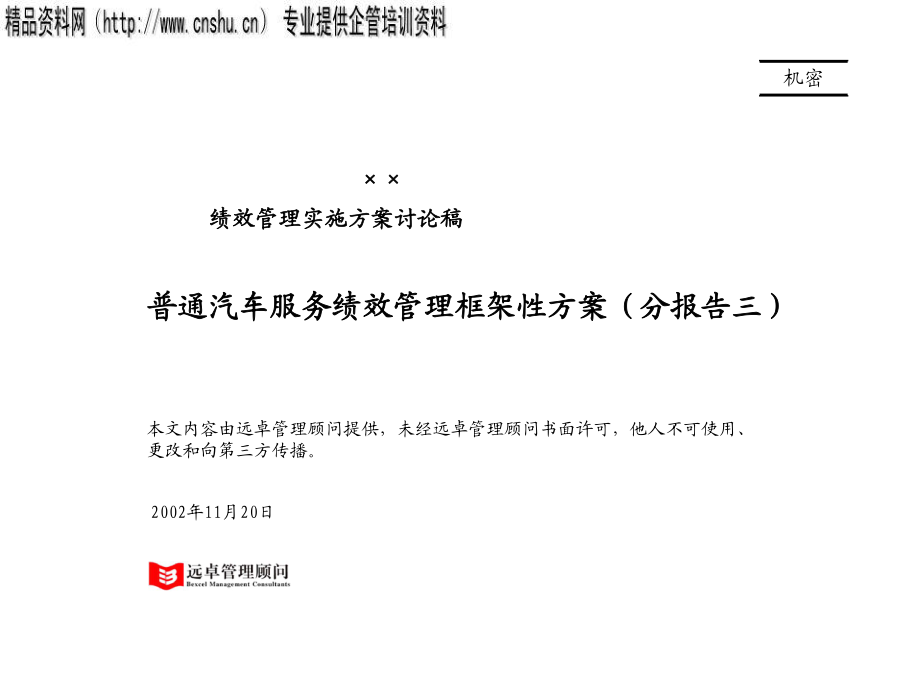 03普通服务绩效管理框架方案_第1页