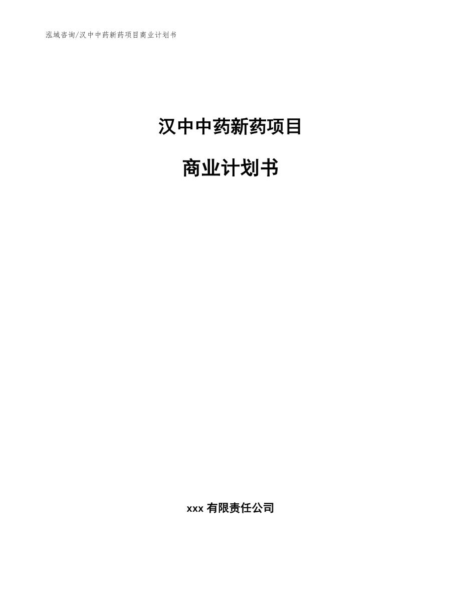 漢中中藥新藥項目商業計劃書(范文模板)_第1頁
