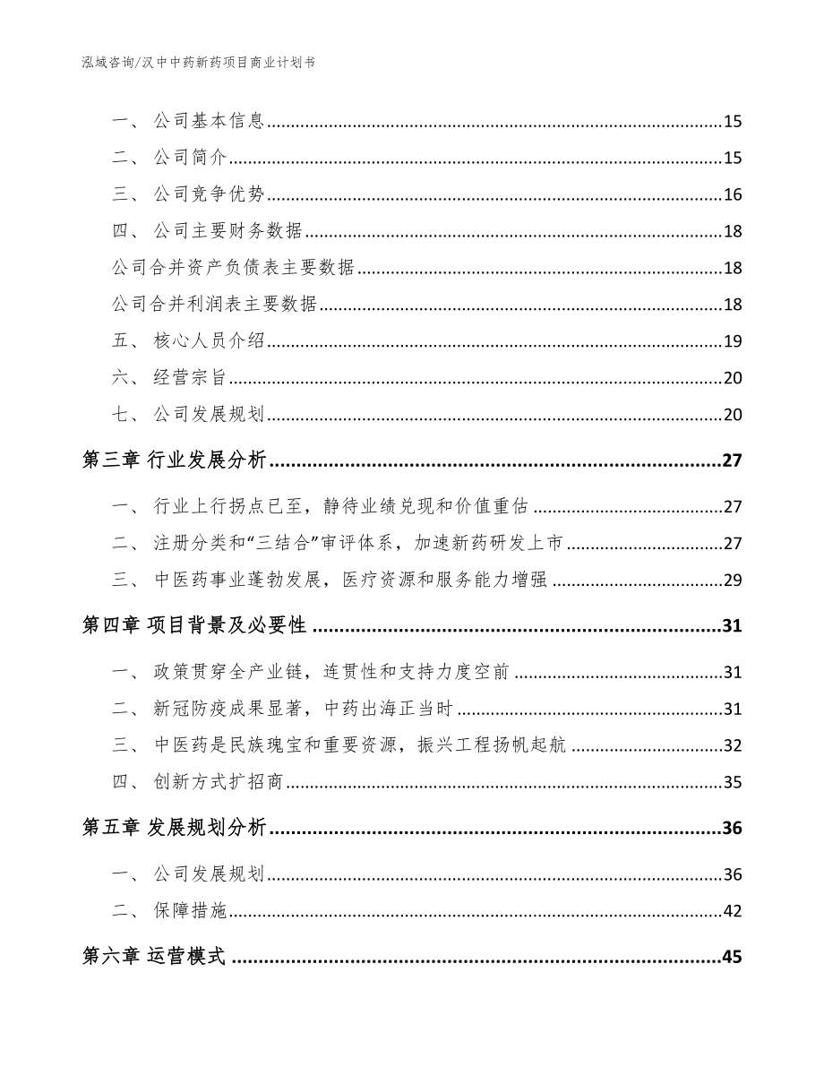 漢中中藥新藥項目商業計劃書(范文模板)_第4頁