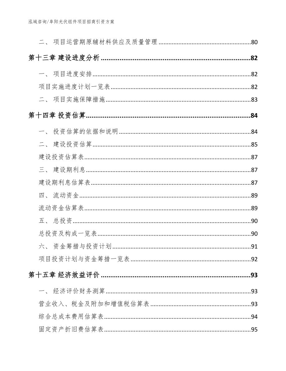 阜陽(yáng)光伏組件項(xiàng)目招商引資方案_參考模板_第5頁(yè)