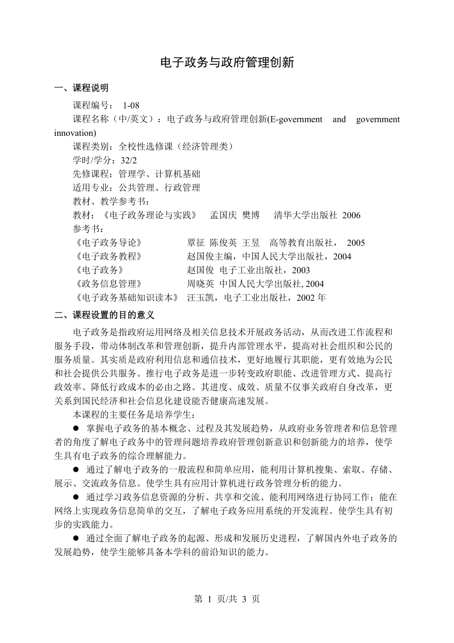 电子政务与政府管理创新教学大纲_第1页