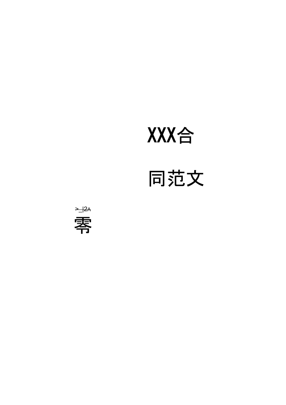代理銷售合同(二)_第1頁