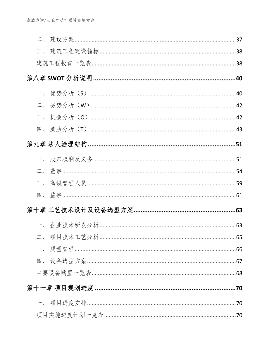 三亞電動(dòng)車項(xiàng)目實(shí)施方案【參考模板】_第3頁