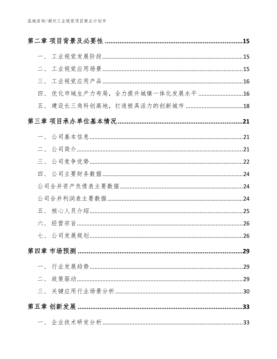湖州工业视觉项目商业计划书【模板范文】_第4页