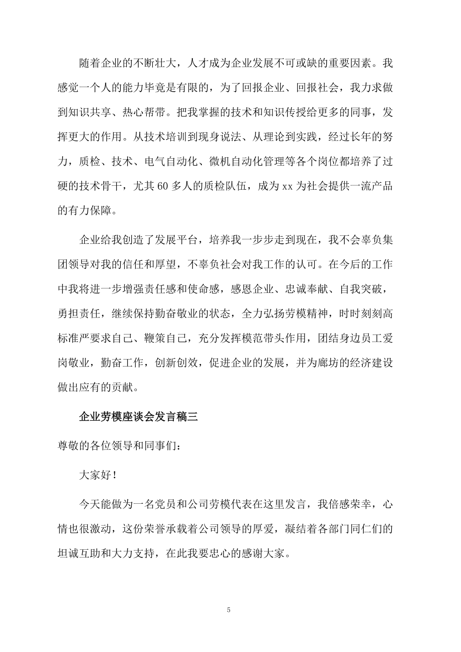 企业劳模座谈会发言稿_第5页