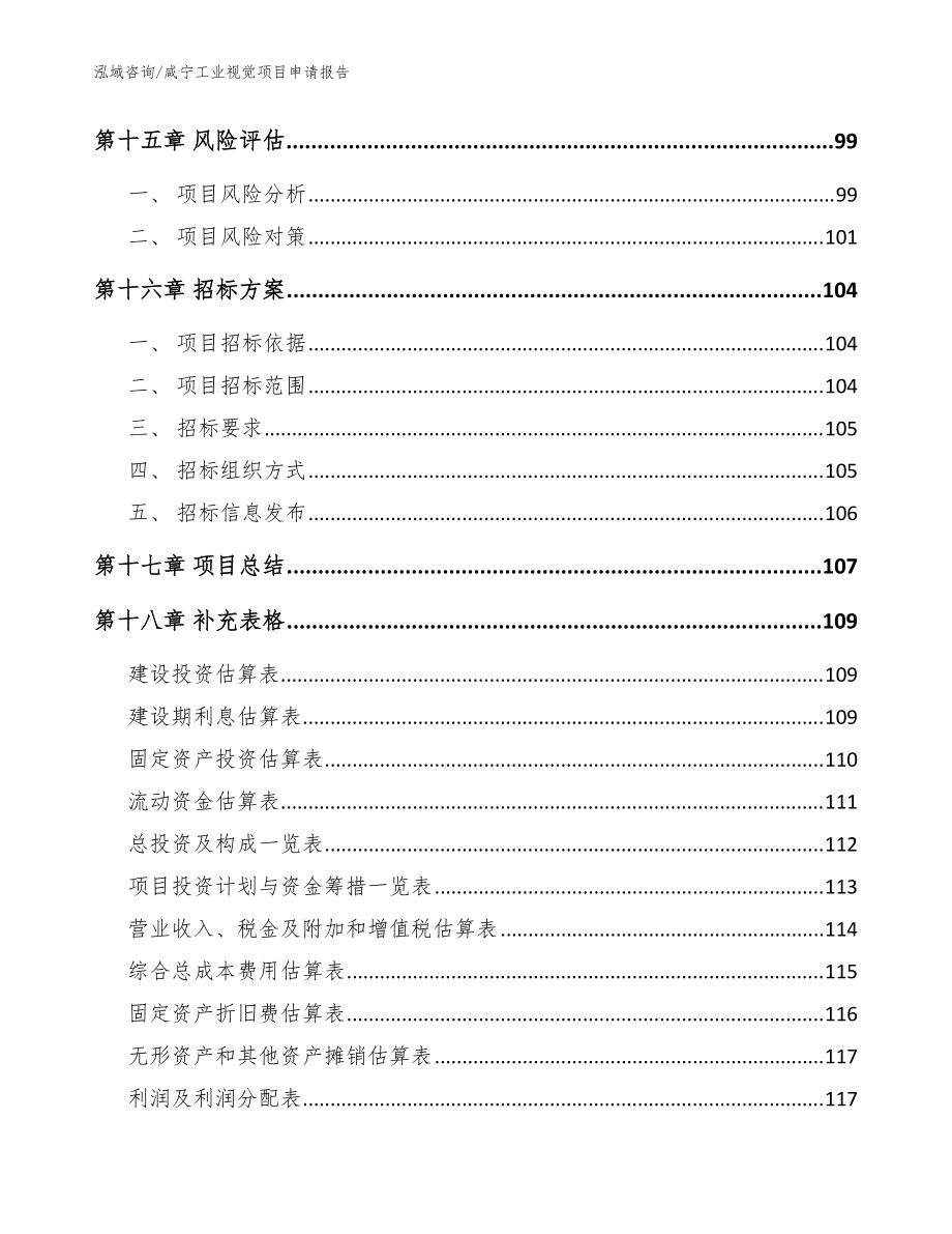 咸宁工业视觉项目申请kok电子竞技【范文模板】_第5页