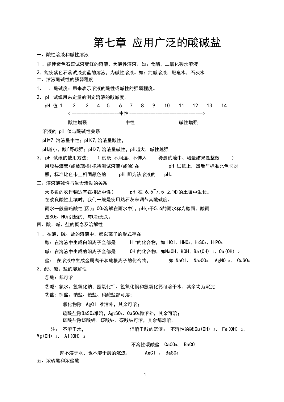 第七章应用广泛的酸碱盐主要知识点_第1页