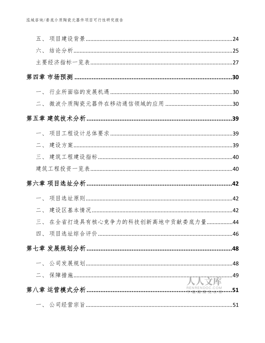 娄底介质陶瓷元器件项目可行性研究报告【模板参考】_第2页