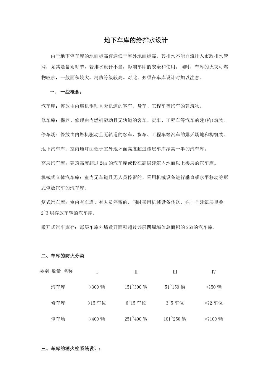 地下車庫(kù)的給排水設(shè)計(jì)_第1頁(yè)