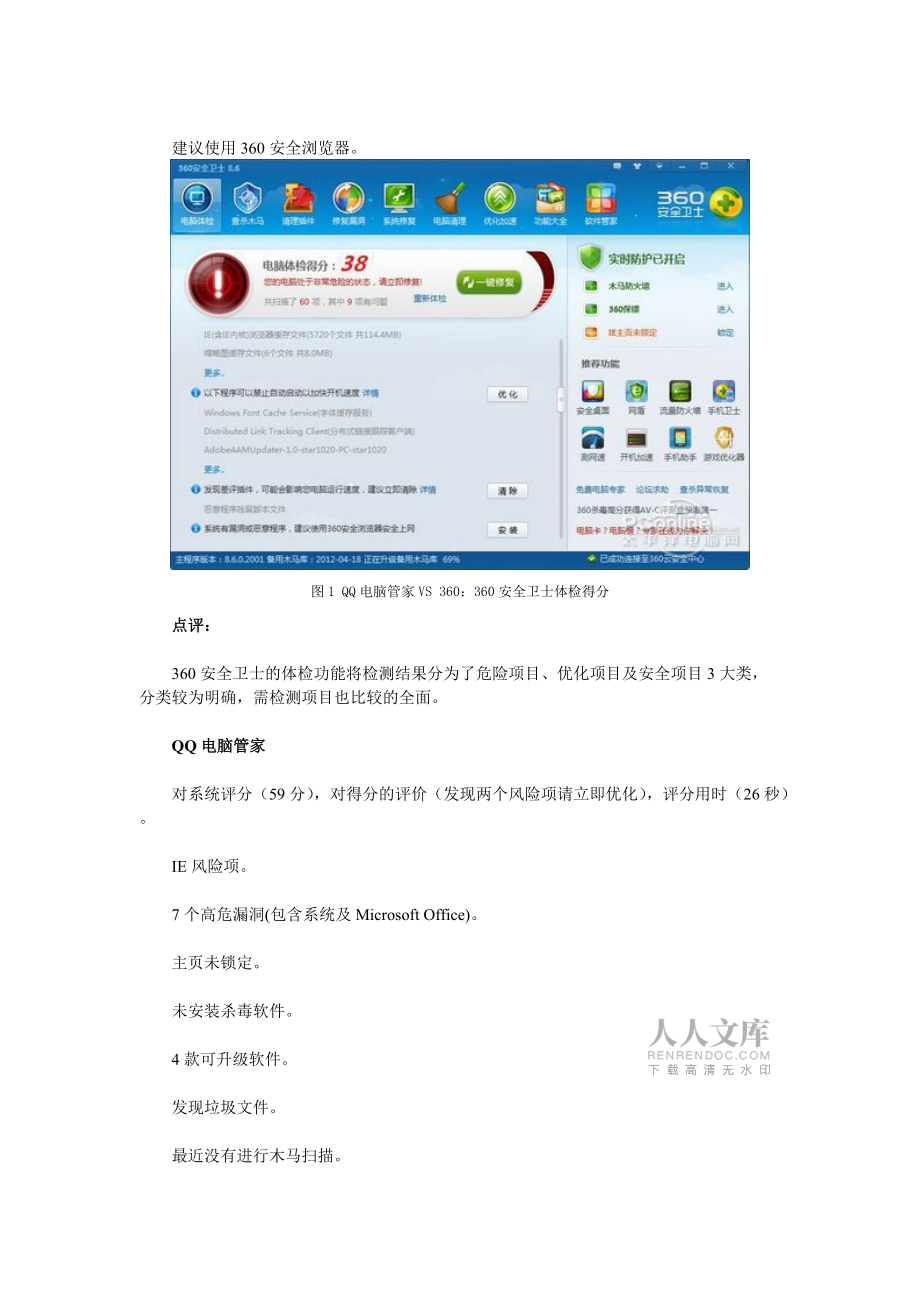 關于QQ電腦管家VS 360橫評實測對比_第2頁