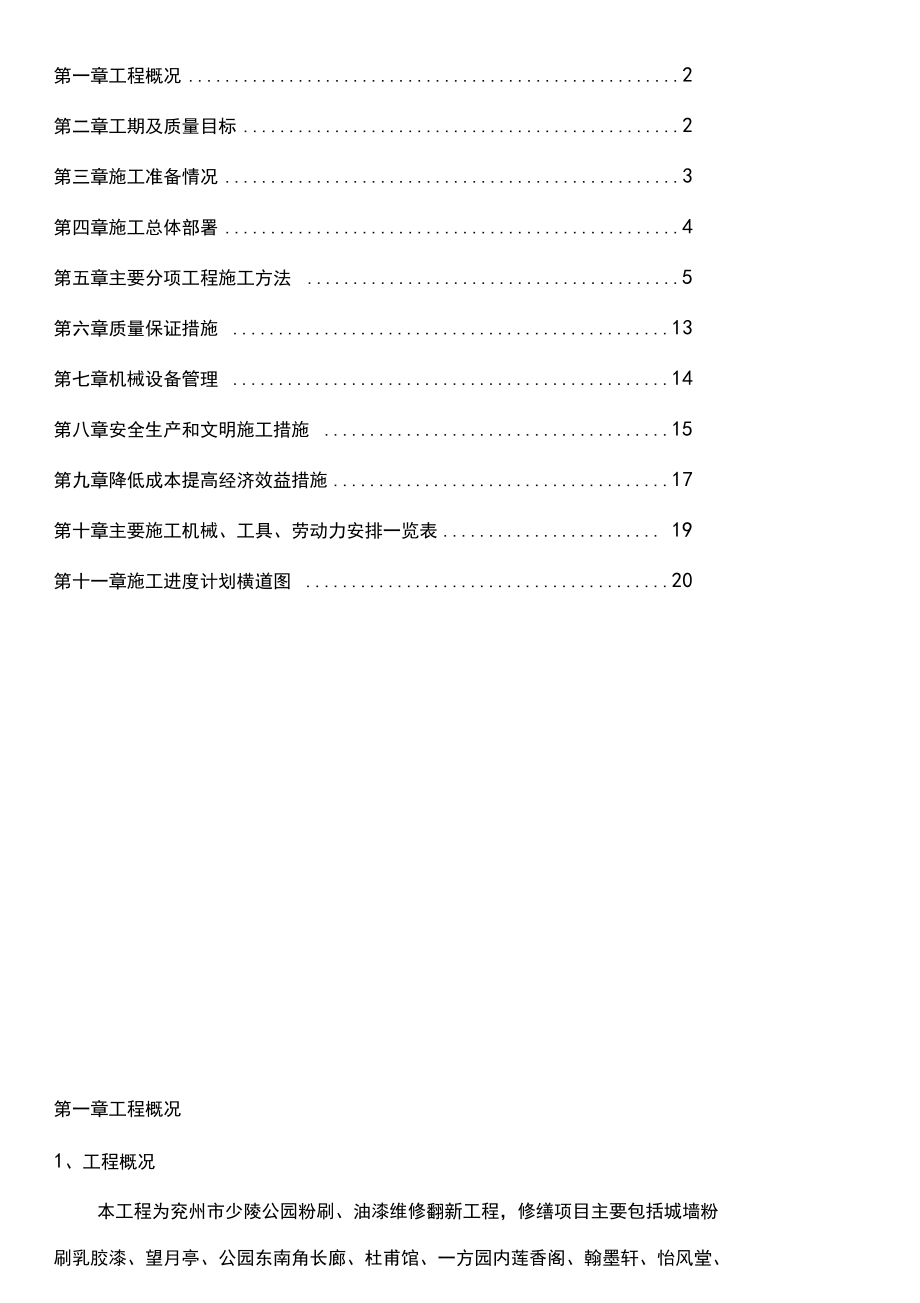 仿古工程油漆粉刷維修施工方案_第3頁