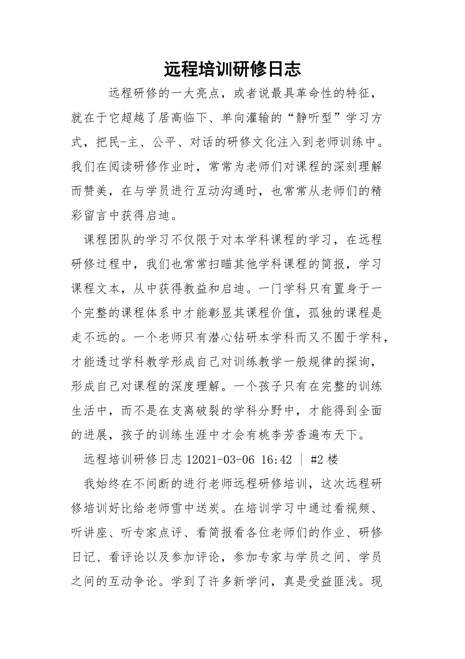 遠(yuǎn)程培訓(xùn)研修日志_第1頁(yè)