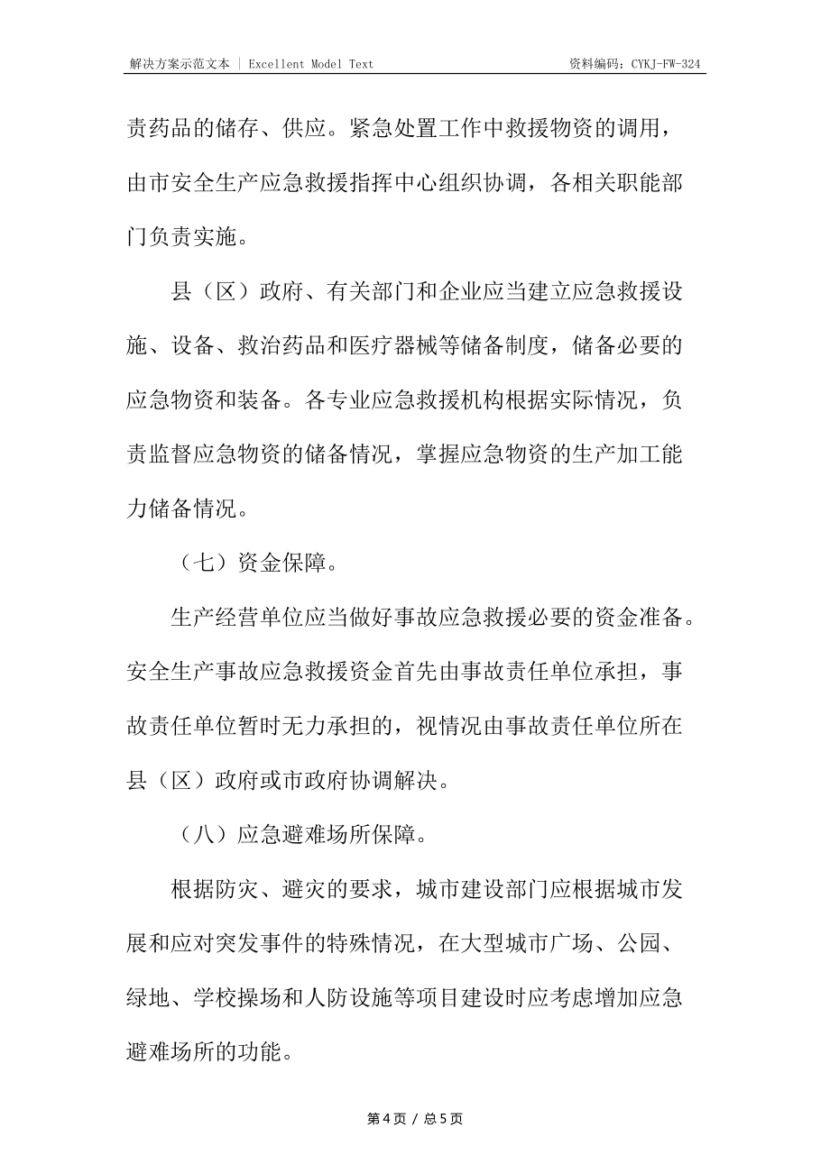 安全生产事故应急救援预案保障措施_第4页