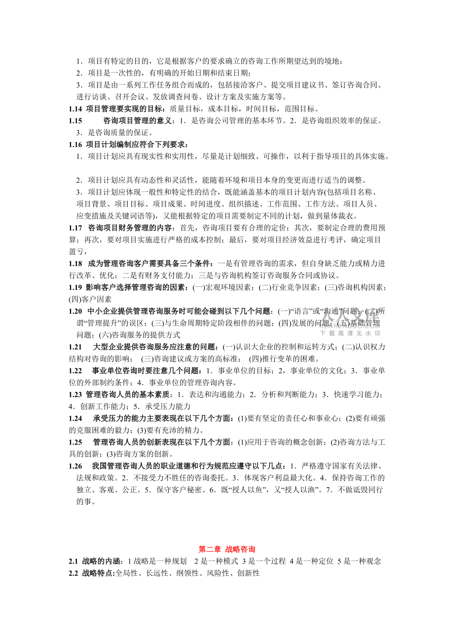 企业管理咨询实务与案例分析笔记_第2页