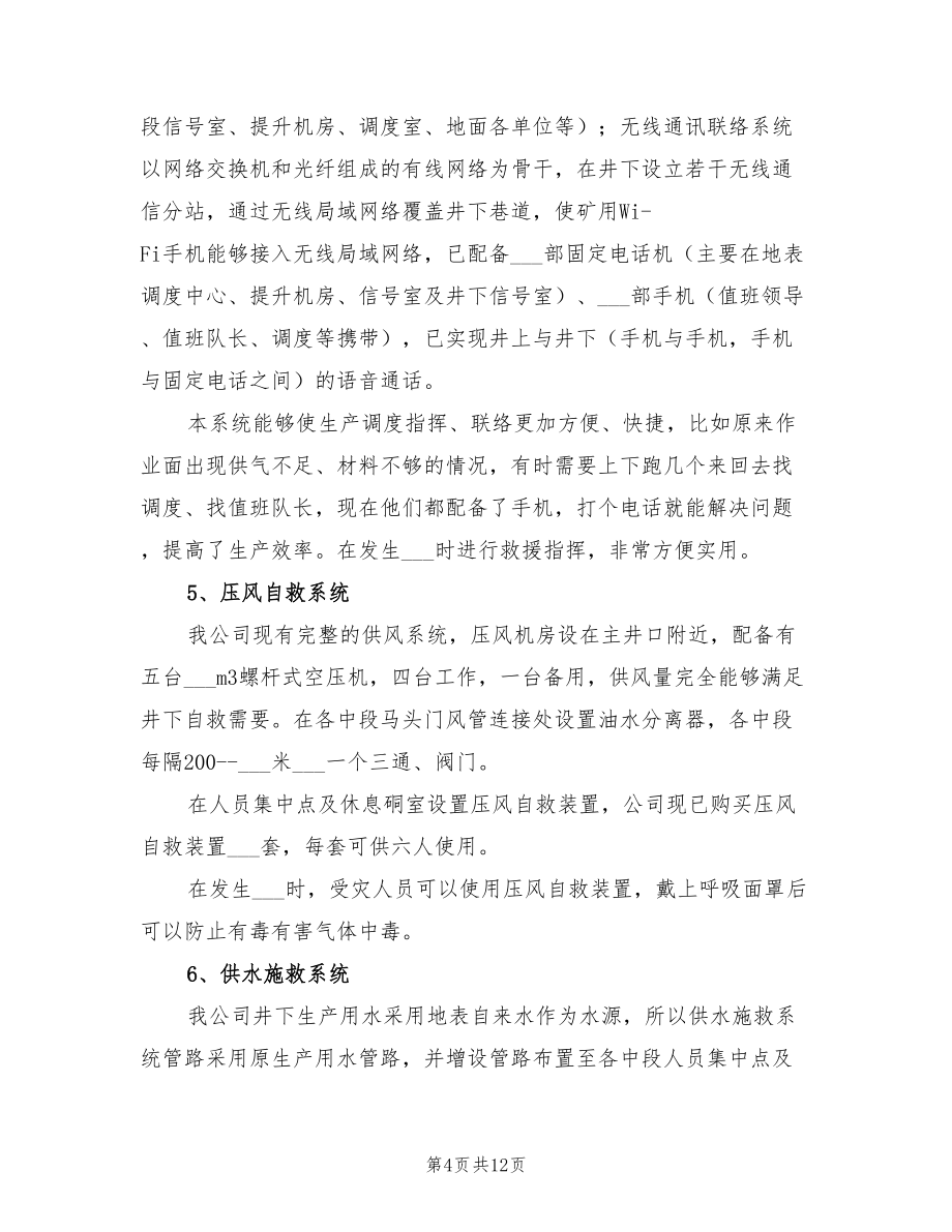 2022年安全避险六大系统验收总结_第4页