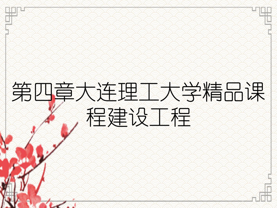 第四章大连理工大学精品课程建设工程_第1页