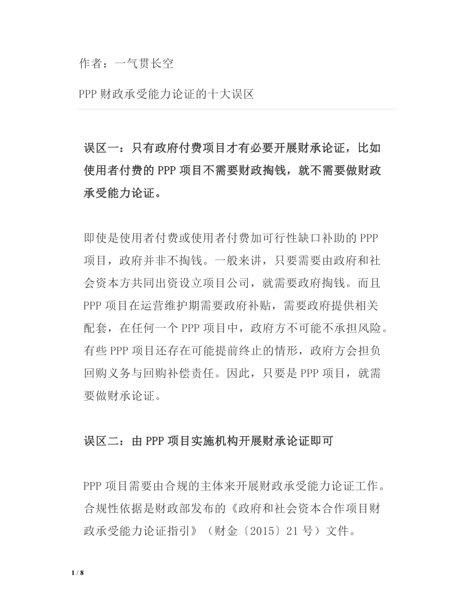 PPP財政承受能力論證的十大誤區(qū)_第1頁