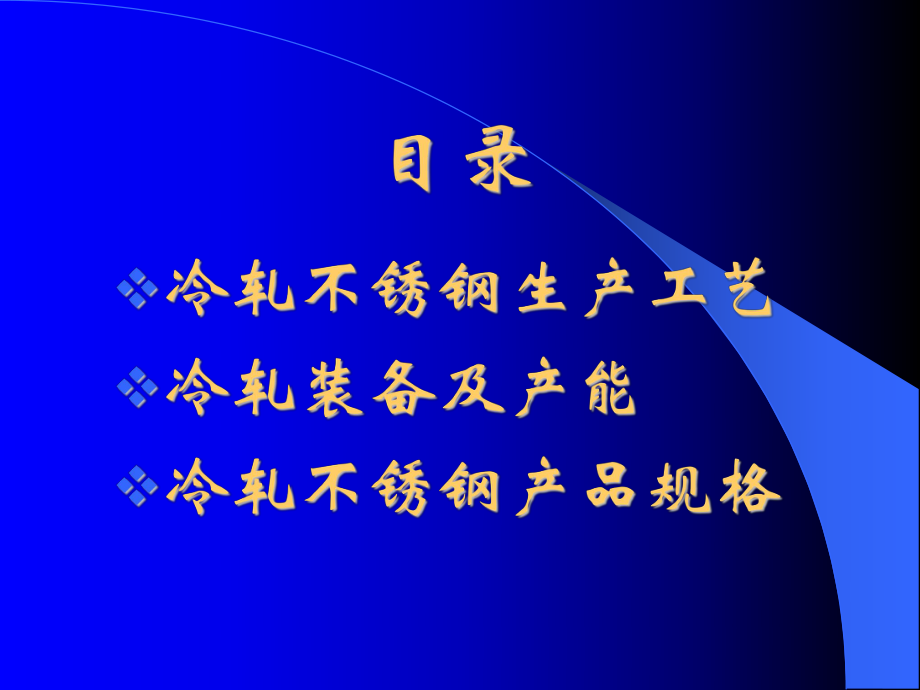 冷軋不銹鋼生產工藝_第1頁