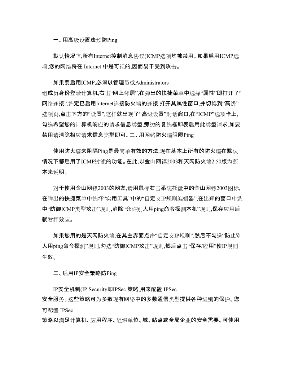 利用策略禁止PING-_第1页